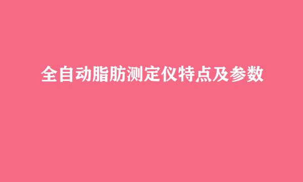 全自动脂肪测定仪特点及参数