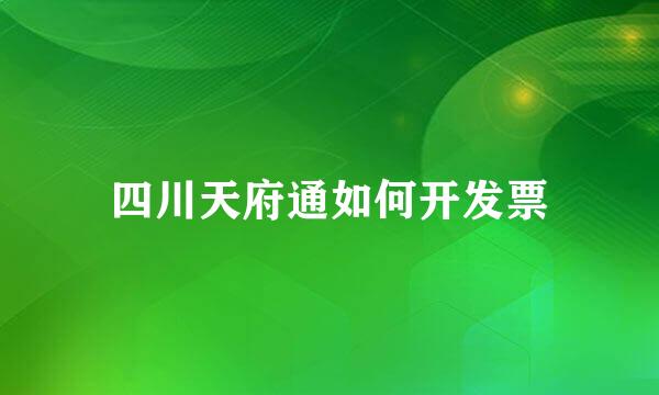 四川天府通如何开发票