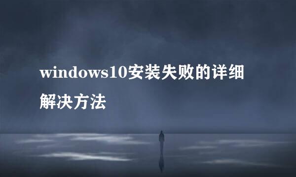 windows10安装失败的详细解决方法