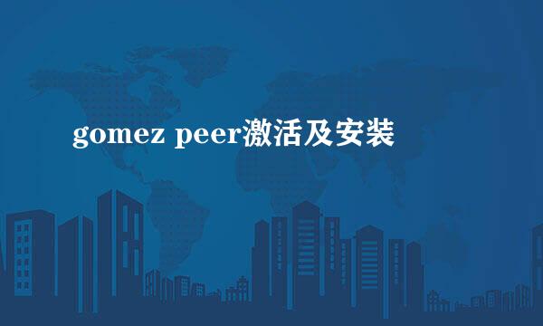 gomez peer激活及安装