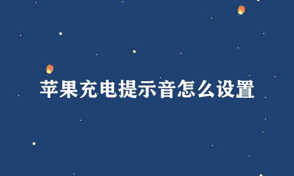 苹果充电提示音怎么设置