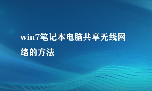 win7笔记本电脑共享无线网络的方法