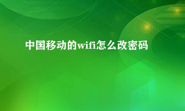 中国移动的wifi怎么改密码