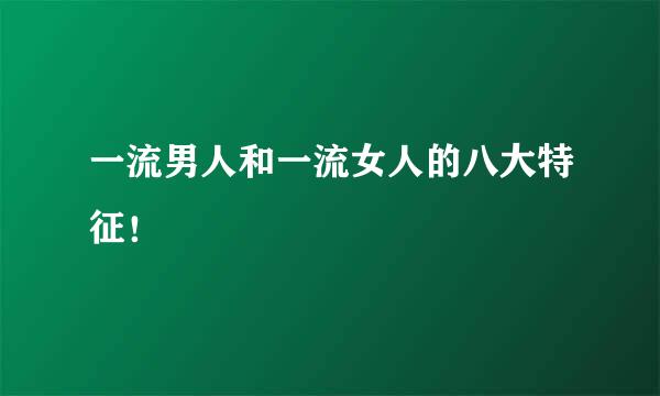 一流男人和一流女人的八大特征！