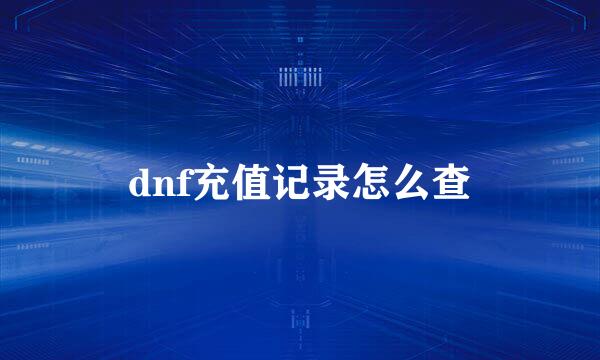 dnf充值记录怎么查