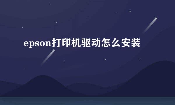 epson打印机驱动怎么安装