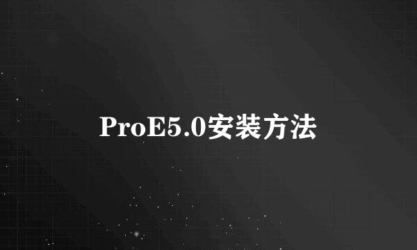 ProE5.0安装方法