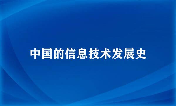 中国的信息技术发展史