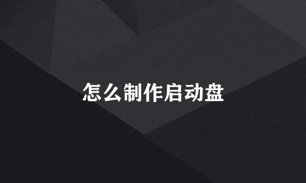 怎么制作启动盘