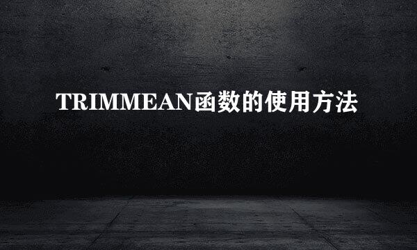 TRIMMEAN函数的使用方法