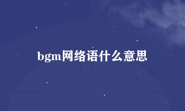 bgm网络语什么意思