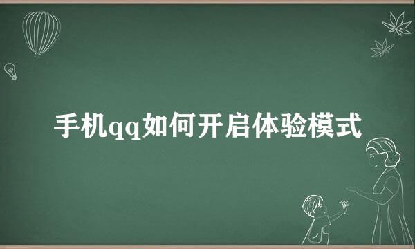 手机qq如何开启体验模式