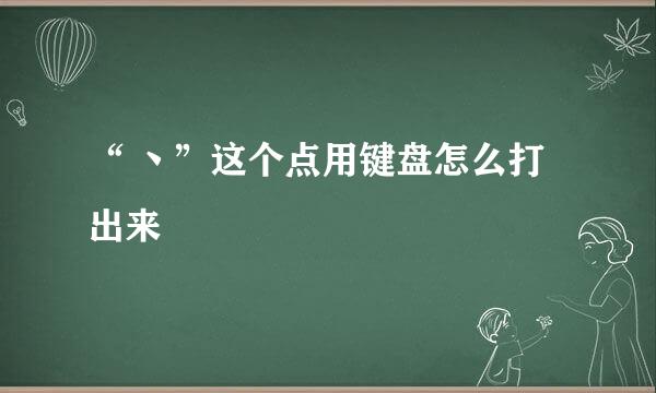 “ 丶”这个点用键盘怎么打出来