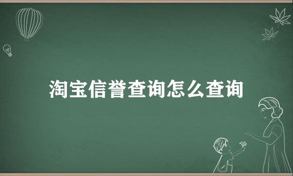 淘宝信誉查询怎么查询