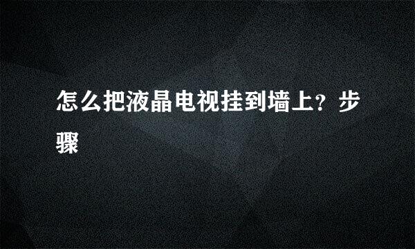 怎么把液晶电视挂到墙上？步骤