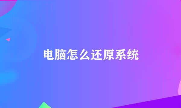 电脑怎么还原系统