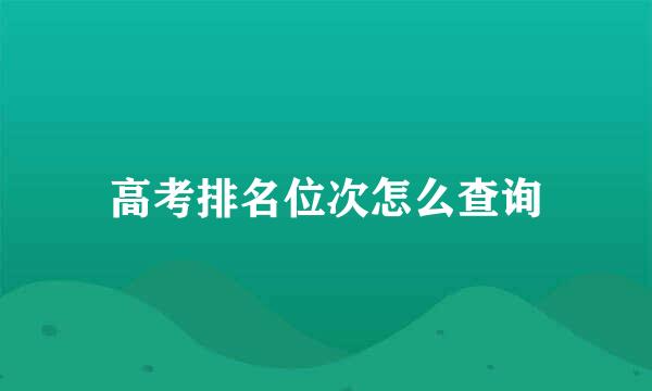 高考排名位次怎么查询