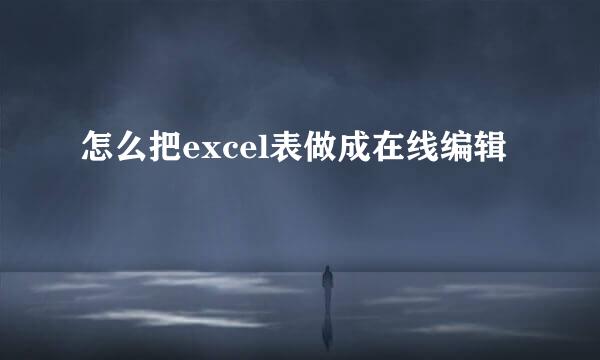 怎么把excel表做成在线编辑