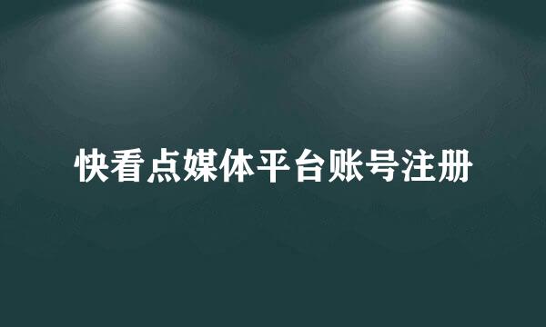 快看点媒体平台账号注册