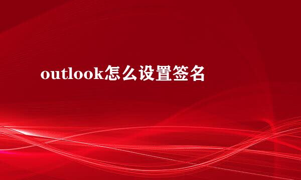 outlook怎么设置签名