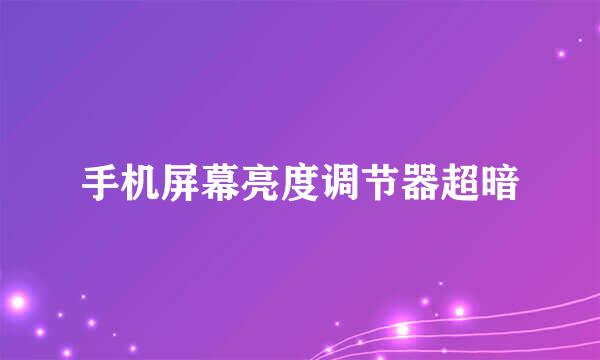 手机屏幕亮度调节器超暗