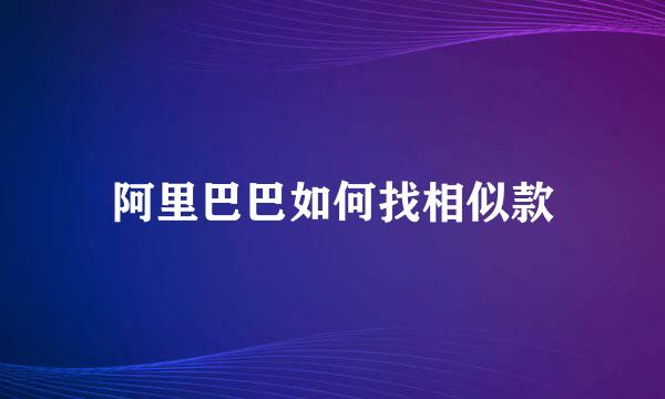 阿里巴巴如何找相似款