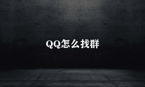 QQ怎么找群