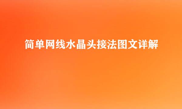 简单网线水晶头接法图文详解