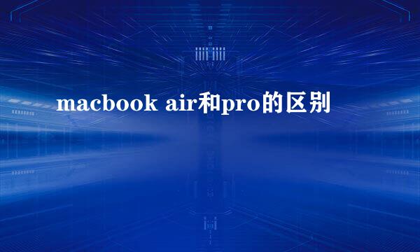 macbook air和pro的区别