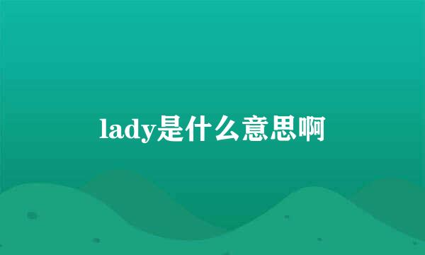 lady是什么意思啊