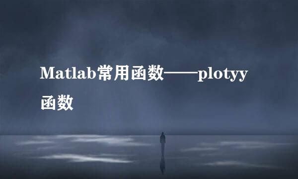 Matlab常用函数——plotyy函数