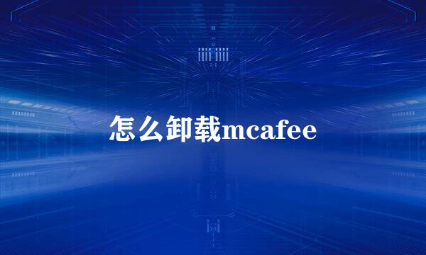 怎么卸载mcafee