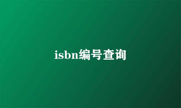 isbn编号查询