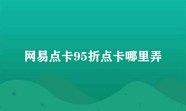 网易点卡95折点卡哪里弄