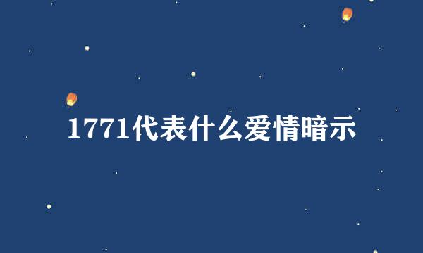 1771代表什么爱情暗示