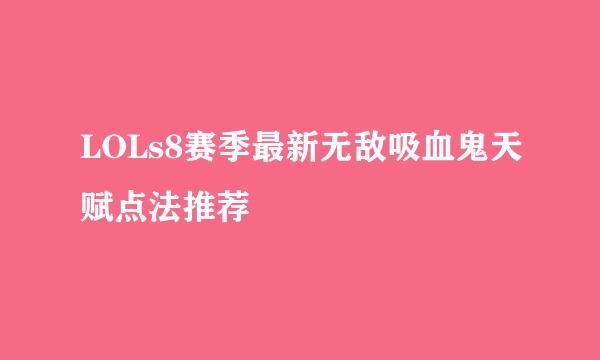 LOLs8赛季最新无敌吸血鬼天赋点法推荐