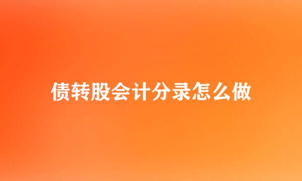 债转股会计分录怎么做