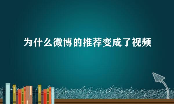 为什么微博的推荐变成了视频