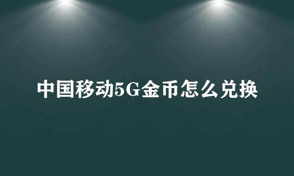 中国移动5G金币怎么兑换