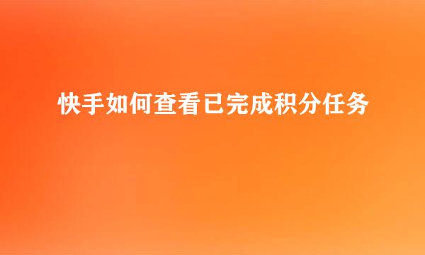 快手如何查看已完成积分任务