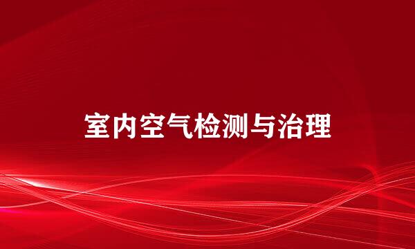 室内空气检测与治理