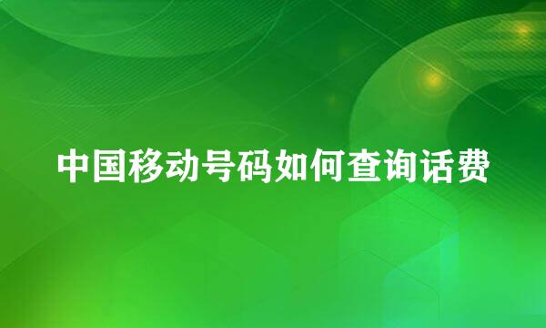 中国移动号码如何查询话费