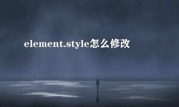 element.style怎么修改