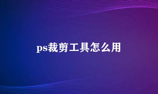 ps裁剪工具怎么用