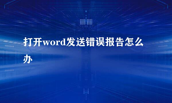 打开word发送错误报告怎么办