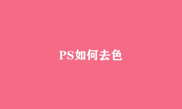 PS如何去色