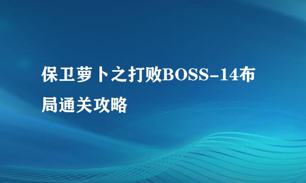 保卫萝卜之打败BOSS-14布局通关攻略