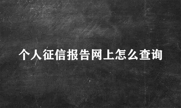 个人征信报告网上怎么查询