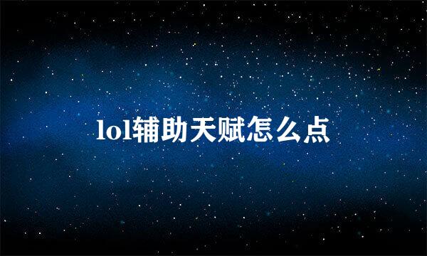 lol辅助天赋怎么点