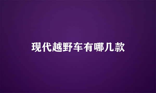 现代越野车有哪几款